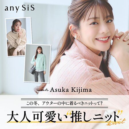 大人可愛い“推しニット”
