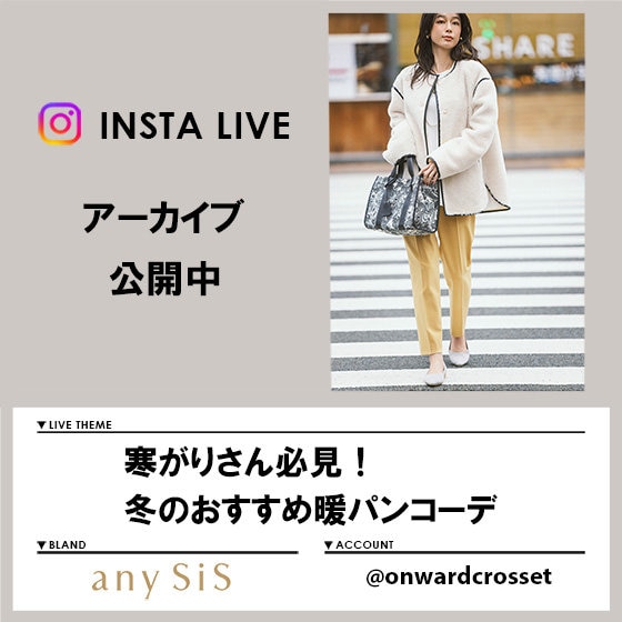 Instagram LIVE】 アーカイブ公開中！ | ONWARD CROSSET