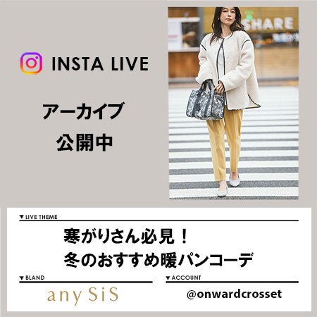 【Instagram LIVE】 アーカイブ公開中！