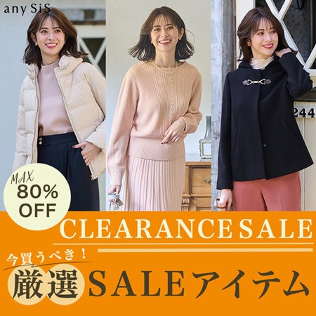 クリアランススタート！今買うべき　厳選SALEアイテム