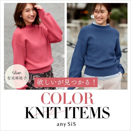 欲しいが見つかる！COLOR KNIT ITEMS