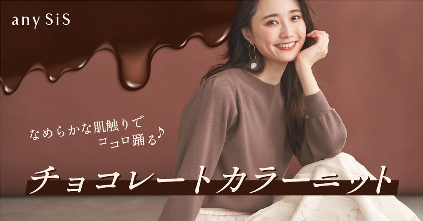 【any SiS】チョコレートカラーニット_掲載アイテム一覧