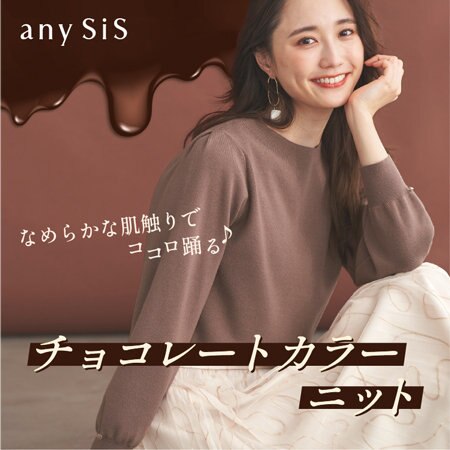 なめらかな肌触りでココロ躍る♪チョコレートカラーニット
