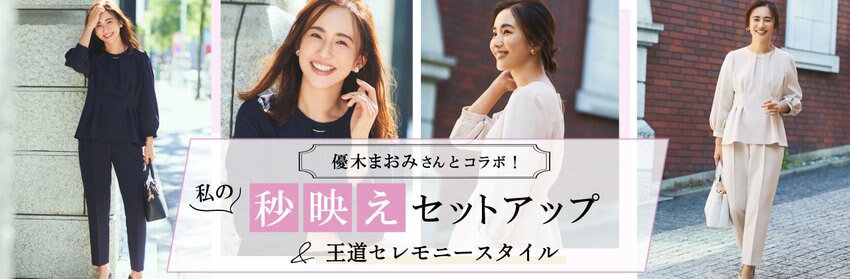 【any SiS】優木まおみさんコラボセレモニー特集_掲載アイテム一覧