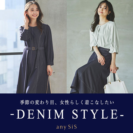 季節の変わり目、女性らしく着こなしたい -DENIM STYLE-