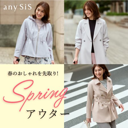 春のおしゃれを先取り！Springアウター
