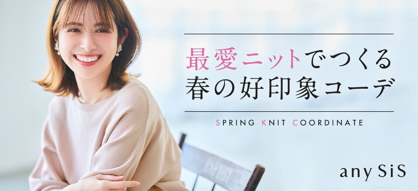 【any SiS】0214公開 ニットコレクション
