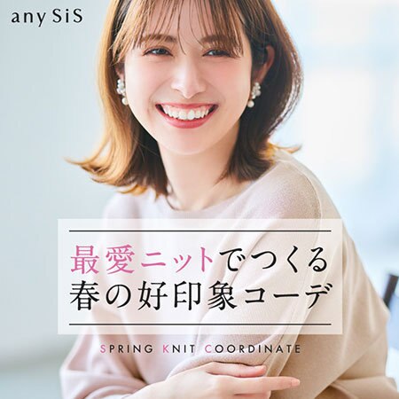 最愛ニットでつくる 春の好印象コーデ