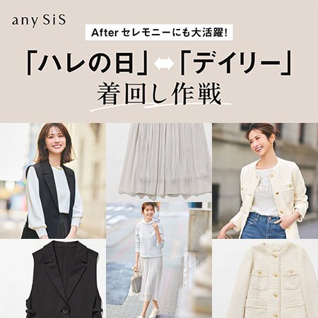 After セレモニーにも大活躍！ デイリー着回し作戦