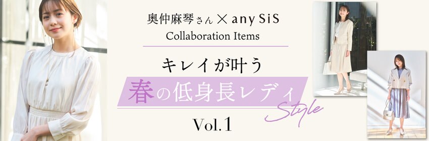 【any SiS】2024SS　低身長企画　商品一覧