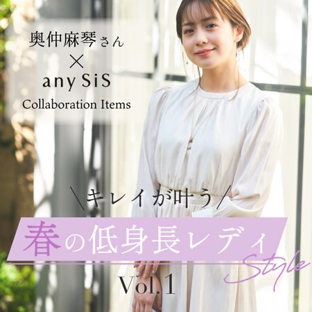 奥仲麻琴さんコラボ　キレイが叶う春の低身長レディStyle　Vol.1