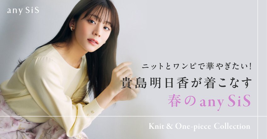 【any SiS】0229公開貴島明日香が着こなす春のany SiS