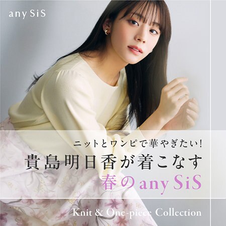 貴島明日香が着こなす 春のany SiS