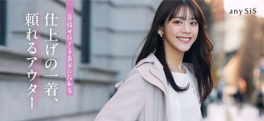 【any SiS】0307公開 頼れるアウター