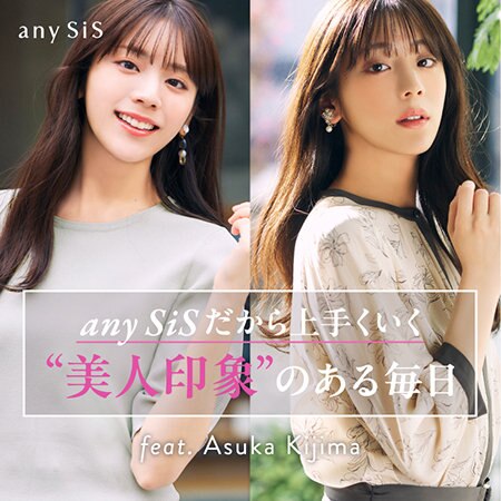 any SiSだから上手くいく “美人印象”のある毎日