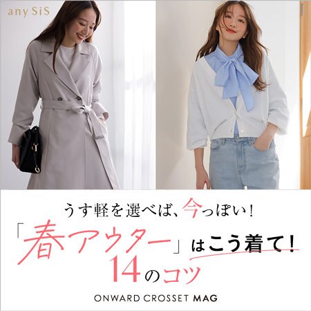 うす軽を選べば、今っぽい！「春アウター」はこう着て！14のコツ