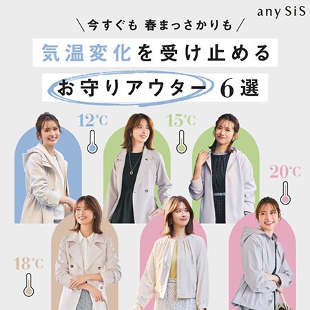 今すぐも春真っ盛りも 気温変化を受け止めるアウター６選