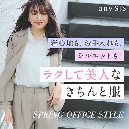 ラクして美人なきちんと服