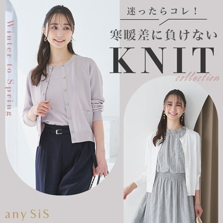 迷ったらコレ！寒暖差に負けないニットコレクション