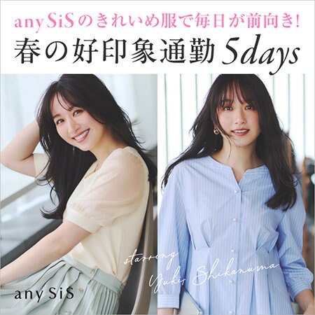 春の好印象通勤5days