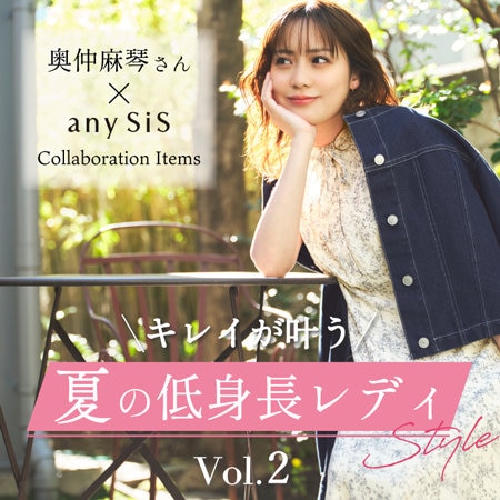 奥仲麻琴さんコラボ　キレイが叶う夏の低身長レディStyle