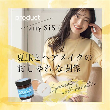 【any SiS×product】夏服とヘアメイクのおしゃれな関係