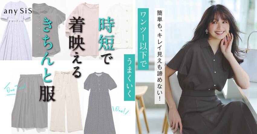 【any SiS】0502公開特集ページ掲載アイテム