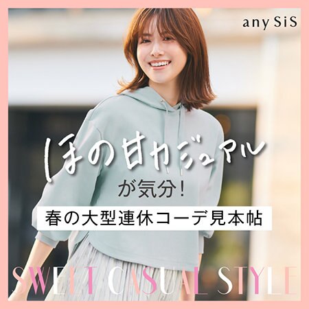 ほの甘カジュアルが気分！ 春の大型連休コーデ見本帖