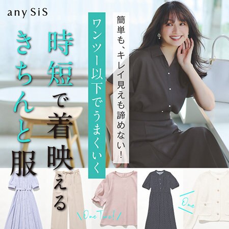 簡単もキレイ見えも諦めない 時短で着映える きちんと服