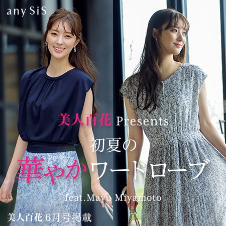 美人百花Presents 初夏の華やかワードローブ