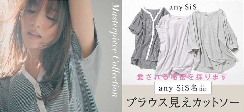 【any SiS】0516公開特集ページ掲載アイテム