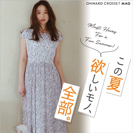 この夏欲しいモノ、全部。