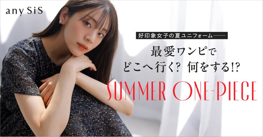 【any SiS】0523公開特集ページ掲載アイテム