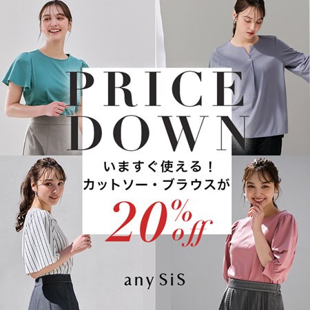 【PRICE DOWN】人気のカットソー・ブラウスがお得に！