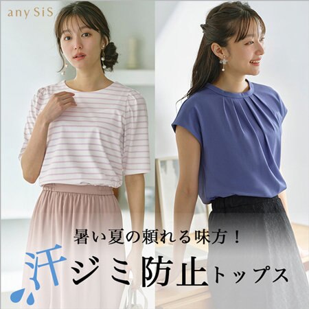 暑い夏の頼れる味方！ 汗ジミ防止トップス