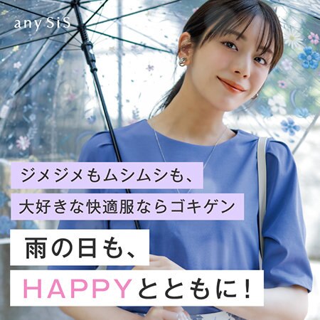 雨の日も、HAPPYとともに！快適オシャレな５LOOK