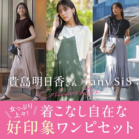 ついに実現！貴島明日香さんコラボワンピース