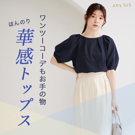 ワンツーコーデもお手の物！ほんのり華感トップス