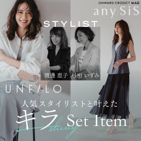 【ONWARD CROSSET MAG】人気スタイリストと叶えた キラSet Item