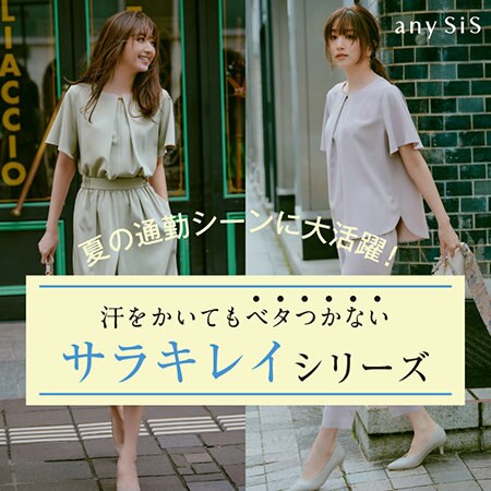 サラキレイシリーズ夏の通勤スタイル 5LOOK