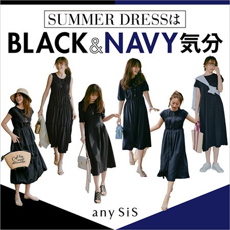 Summerドレスは BLACK＆NAVY気分