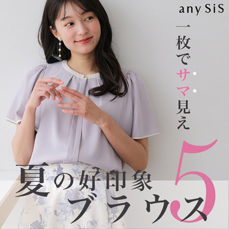 一枚でサマ見え！夏の好印象ブラウス5選