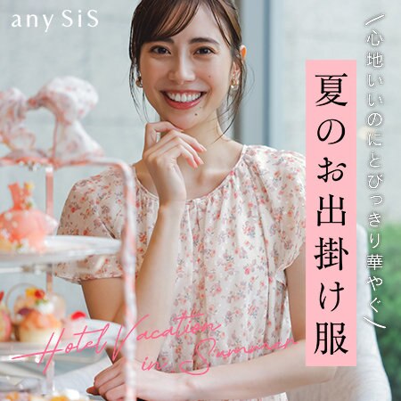 心地いいのにとびっきり華やぐ 夏のお出掛け服