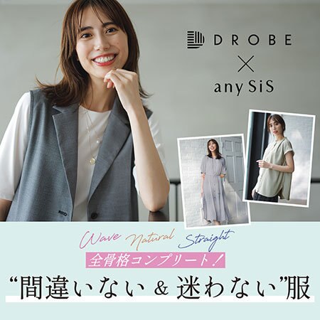 全骨格コンプリート！ “間違いない＆迷わない”服