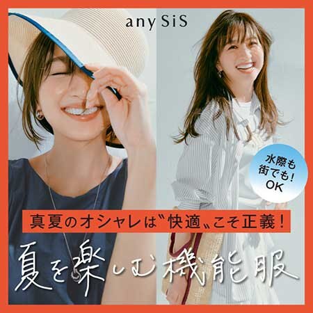 真夏のオシャレは〝快適〟こそ正義！ 夏を楽しむ機能服