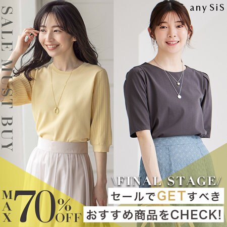 【FINAL STAGE】セール品追加＆マークダウンでさらにお得に！