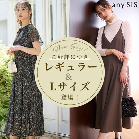 【ご好評につき】人気のワンピースに通常サイズ・Lサイズが新登場！