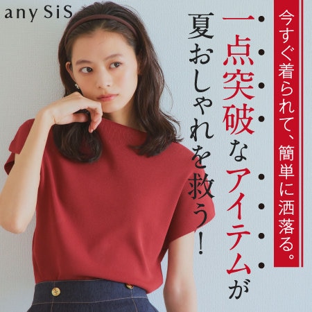 一点突破なアイテムが夏おしゃれを救う！