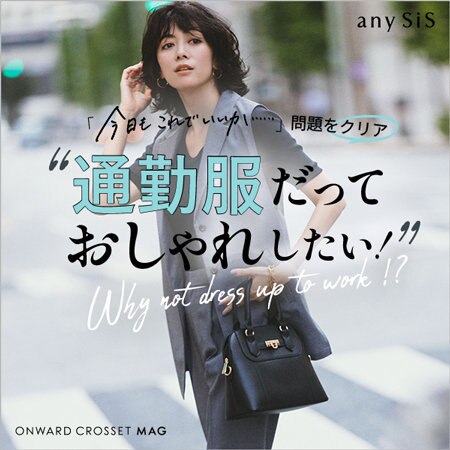 「今日もこれでいいか・・」問題をクリア！通勤服だっておしゃれしたい！