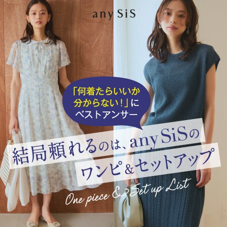 結局頼れるのは、any SiSの ワンピ＆セットアップ